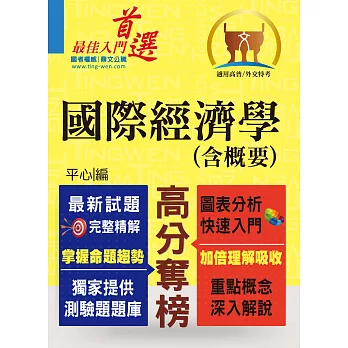 高普特考／外交特考【國際經濟學（含概要）】（獨家提供選擇題庫，最新試題完善精解）(2版)