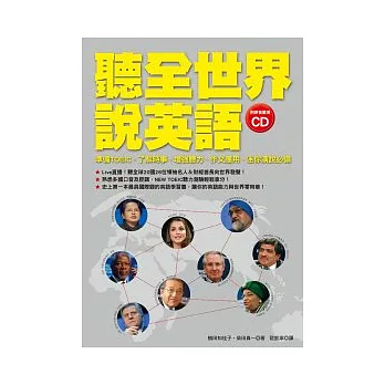 聽全世界說英語：準備TOEIC、了解時事、增強聽力、作文應用、迷你演說必備【附原音重現CD】