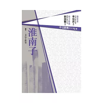 中文經典100句：淮南子