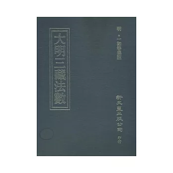 大明三藏法數