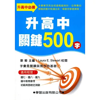 升高中關鍵500字《10403修訂版》