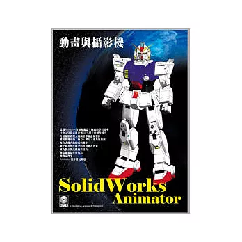 SolidWorks Animator 動畫與攝影機(附範例VCD)