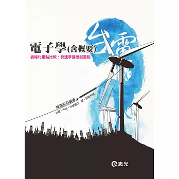 電子學(含概要)(台電、中華電信、中油、各類國民營考試)