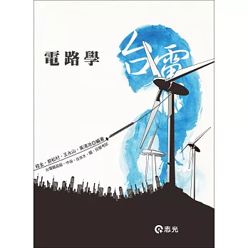 電路學(台電、中油、自來水、國民營考試)