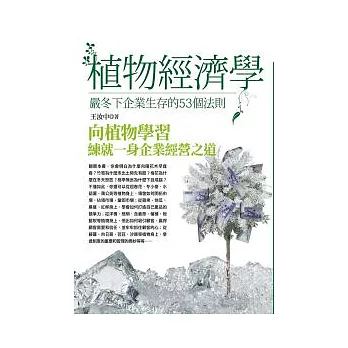 植物經濟學：嚴冬下企業生存的53個法則