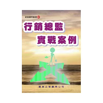 行銷總監實戰案例