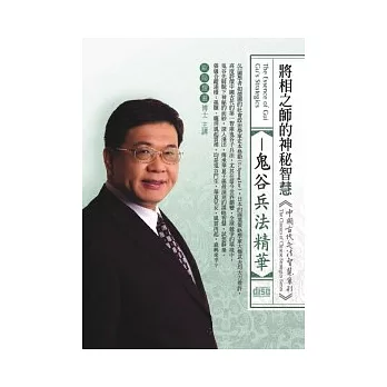 將相之師的神秘智慧：鬼谷兵法精華(無書，附1DVD)