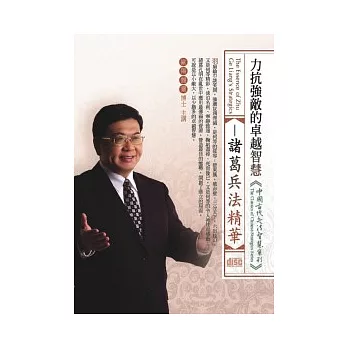 力抗強敵的卓越智慧：諸葛兵法精華(無書，附1DVD)