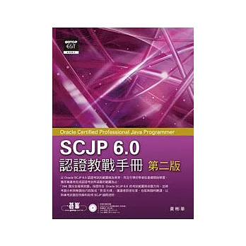 SCJP 6.0認證教戰手冊(第二版)Oracle Certified Professional Java Programmer(附光碟)