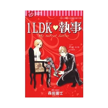 1LDK 執事 全