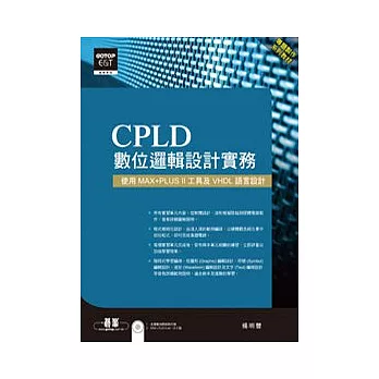 CPLD數位邏輯設計實務使用：MAX+PLUS II工具及VHDL語言設計(附範例系統光碟)