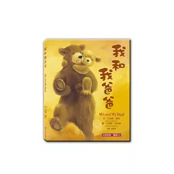 我和我爸爸(附雙語CD)