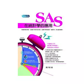 SAS在統計學的應用