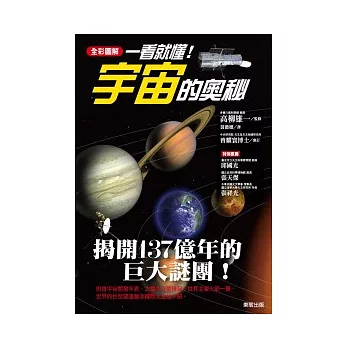 一看就懂！宇宙的奧秘