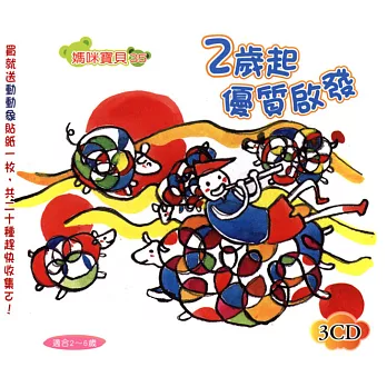 2歲起優質啟發(無書，附3CD)