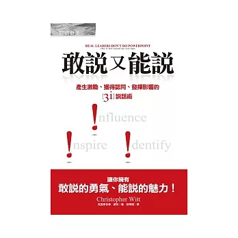 敢說又能說：產生激勵、獲得認同、發揮影響的3i說話術