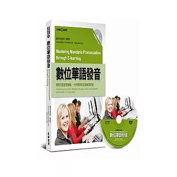 數位華語發音 Mastering Mandarin Pronunciation through E-learning【書+1片DVD-ROM多媒體互動光碟】