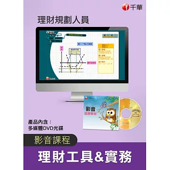 理財工具全套：多媒體課程(理財規劃人員)