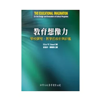 教育想像力：學校課程、教學的設計與評鑑