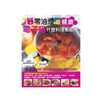 零油煙最健康 電子鍋什麼料理都能做