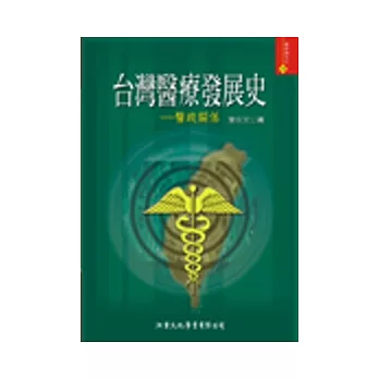 台灣醫療發展史：醫政關係
