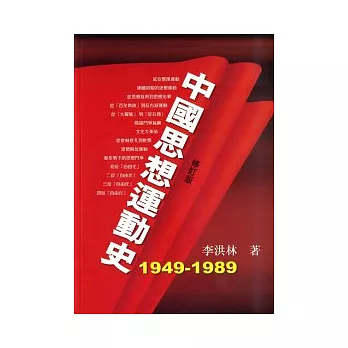 中國思想運動史 (1949-1989年)