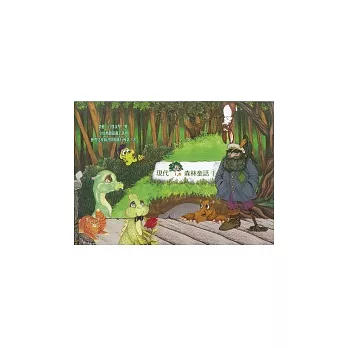 現代森林童話I