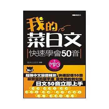 我的菜日文【快速學會50音】(附MP3)