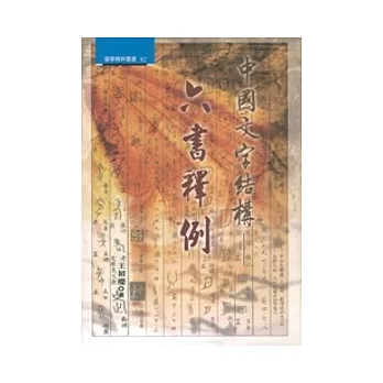 中國文字結構：六書釋例