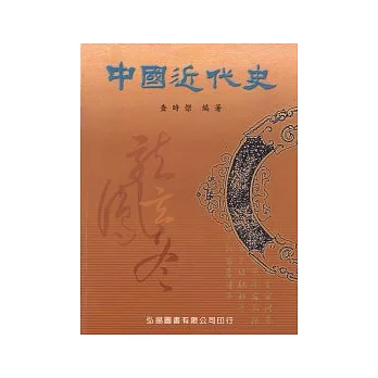 中國近代史(二版八刷)