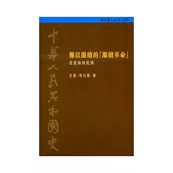 中華人民共和國史（第八卷）：難以繼續的「繼續革命」 ─從批林到批鄧（1972-1976）