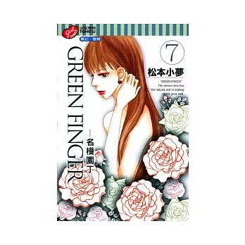 GREEN FINGER 名模園丁 7