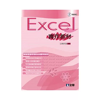 Excel 2003實作教材(附範例光碟)