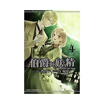 伯爵與妖精 4 END