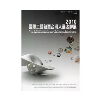 2010國際工藝競賽台灣入選者聯展