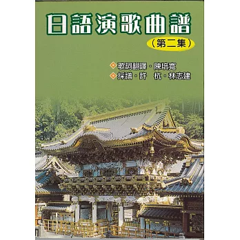 日語演歌曲譜(第二集)