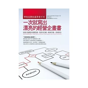 學校沒教你卻非會不可，一次就寫出漂亮的經營企畫書：這樣才能獲得老闆賞識、投資者信賴，順利升遷，募到資金