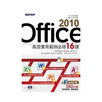 Office 2010高效實用範例必修16課(附光碟)