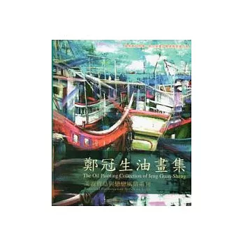 鄭冠生油畫專輯