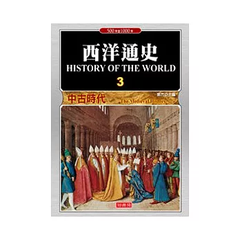 西洋通史 三 中古時代