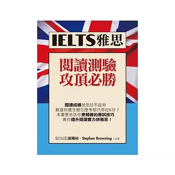 IELTS雅思閱讀測驗攻頂必勝