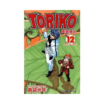 美食獵人 TORIKO 12