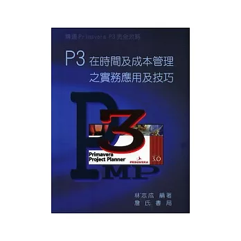 P3在時間及成本管理之實務應用及技巧