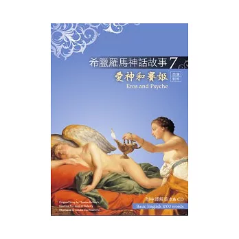 希臘羅馬神話故事 7 愛神和賽姬（Eros and Psyche）（25K彩圖＋解答中譯別冊＋1CD）