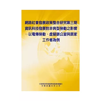 網路社會發展政策整合研究 第三期-資訊科技發展對非典型勞動之影響：以電傳勞動、虛擬辦公室與居家工作者為例(POD)