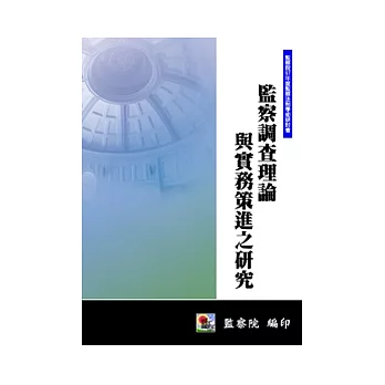 監察調查理論與實務策進之研究(POD)