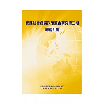 網路社會發展政策整合研究 第三期-總綱計畫(POD)