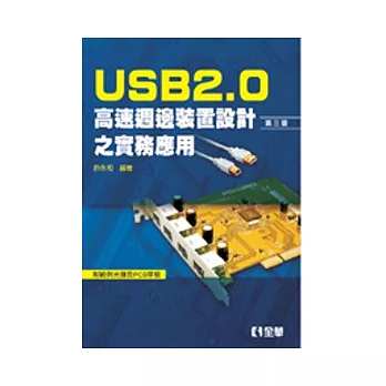 USB2.0高速週邊裝置設計之實務應用(第三版)(附範例光碟及PCB單板)