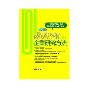 企業研究方法(4版)