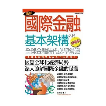 最新國際金融基本架構入門